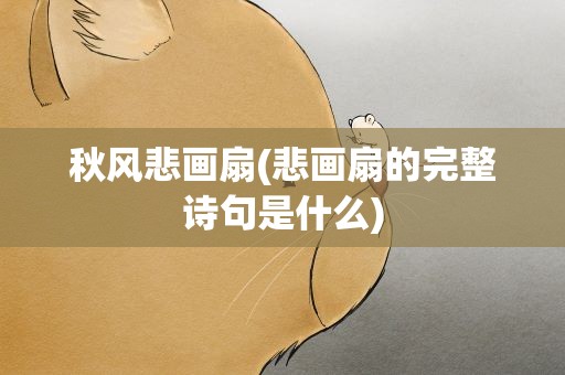 秋风悲画扇(悲画扇的完整诗句是什么)