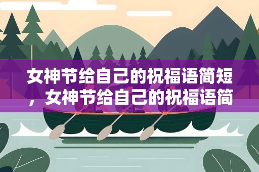 女神节给自己的祝福语简短，女神节给自己的祝福语简短优美