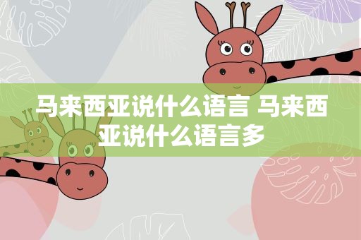 马来西亚说什么语言 马来西亚说什么语言多