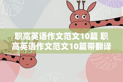 职高英语作文范文10篇 职高英语作文范文10篇带翻译