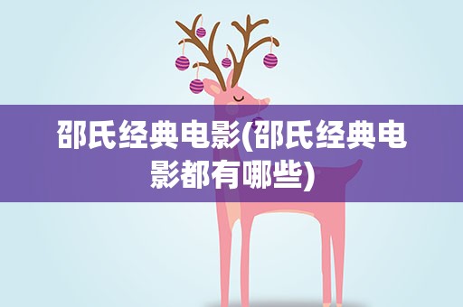 邵氏经典电影(邵氏经典电影都有哪些)