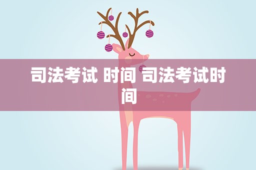 司法考试 时间 司法考试时间