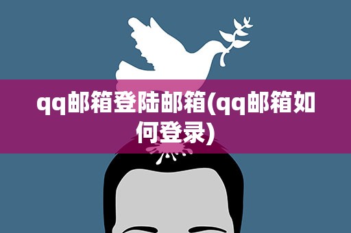 qq邮箱登陆邮箱(qq邮箱如何登录)