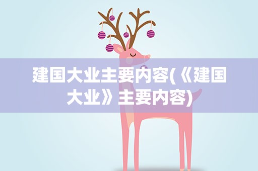 建国大业主要内容(《建国大业》主要内容)
