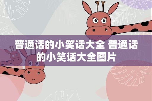 普通话的小笑话大全 普通话的小笑话大全图片