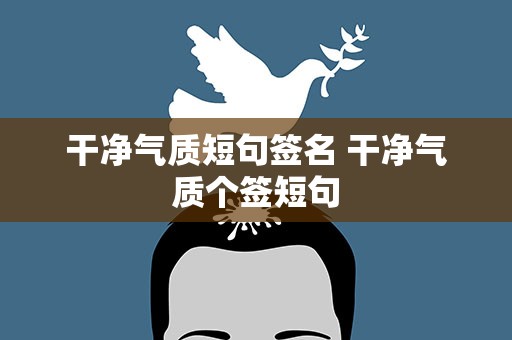 干净气质短句签名 干净气质个签短句