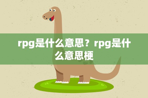 rpg是什么意思？rpg是什么意思梗