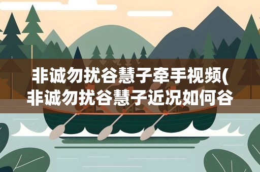 非诚勿扰谷慧子牵手视频(非诚勿扰谷慧子近况如何谷慧子杨凯分手了吗)