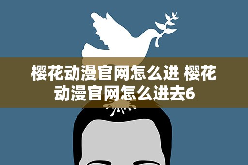 樱花动漫官网怎么进 樱花动漫官网怎么进去6
