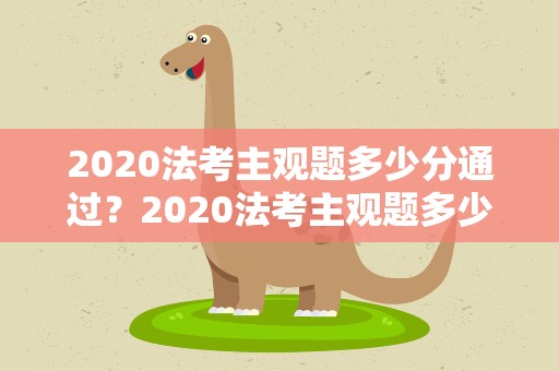 2020法考主观题多少分通过？2020法考主观题多少分通过啊