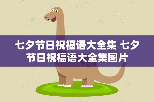 七夕节日祝福语大全集 七夕节日祝福语大全集图片