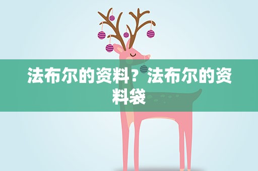 法布尔的资料？法布尔的资料袋