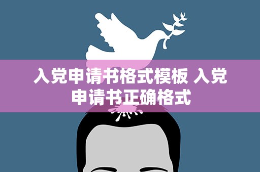 入党申请书格式模板 入党申请书正确格式