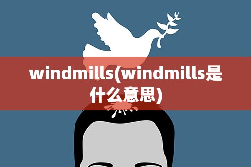 windmills(windmills是什么意思)
