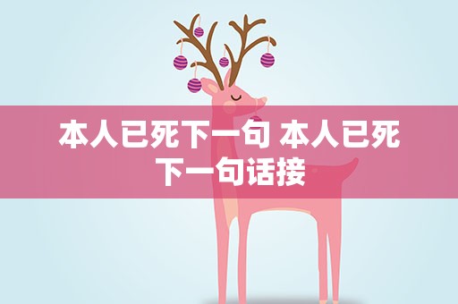本人已死下一句 本人已死下一句话接