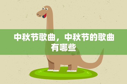 中秋节歌曲，中秋节的歌曲有哪些
