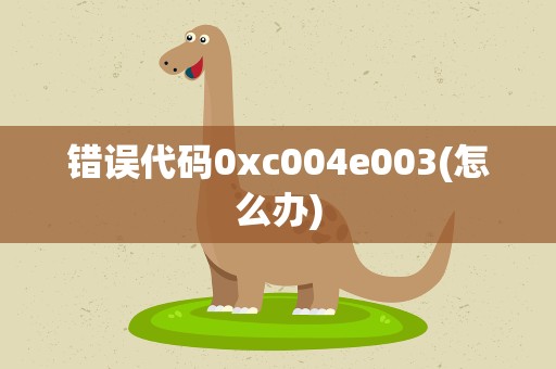 错误代码0xc004e003(怎么办)