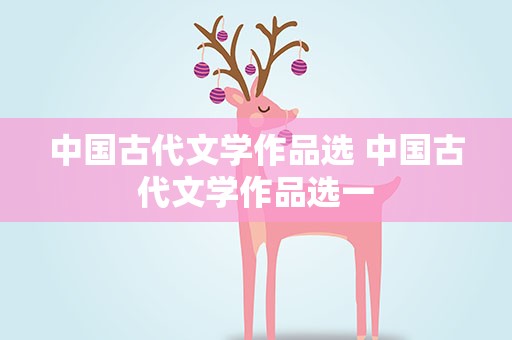 中国古代文学作品选 中国古代文学作品选一