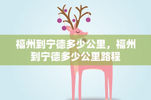 福州到宁德多少公里，福州到宁德多少公里路程