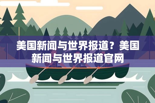 美国新闻与世界报道？美国新闻与世界报道官网