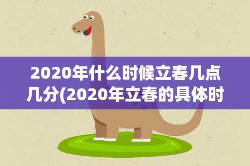 2020年什么时候立春几点几分(2020年立春的具体时间是几点几分)