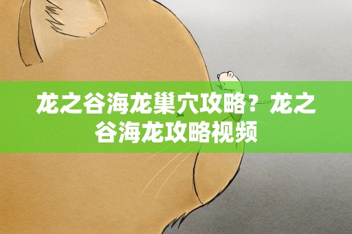 龙之谷海龙巢穴攻略？龙之谷海龙攻略视频