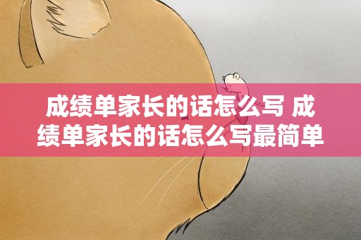 成绩单家长的话怎么写 成绩单家长的话怎么写最简单