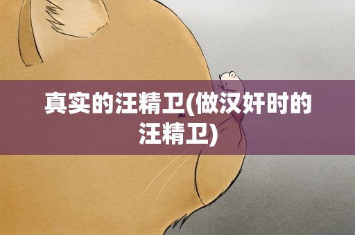 真实的汪精卫(做汉奸时的汪精卫)