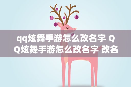 qq炫舞手游怎么改名字 QQ炫舞手游怎么改名字 改名方法介绍