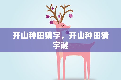 开山种田猜字，开山种田猜字谜
