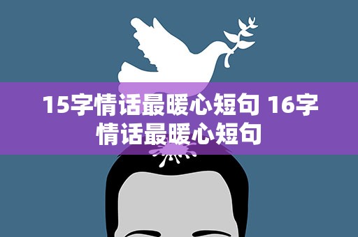 15字情话最暖心短句 16字情话最暖心短句