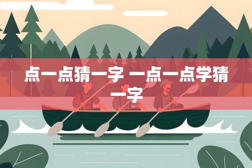 点一点猜一字 一点一点学猜一字