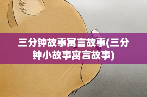 三分钟故事寓言故事(三分钟小故事寓言故事)