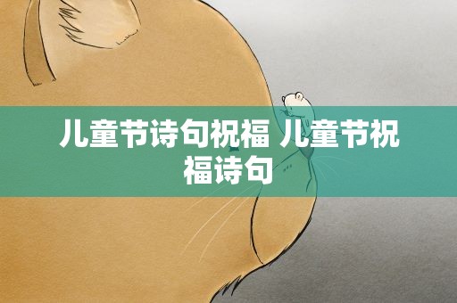 儿童节诗句祝福 儿童节祝福诗句