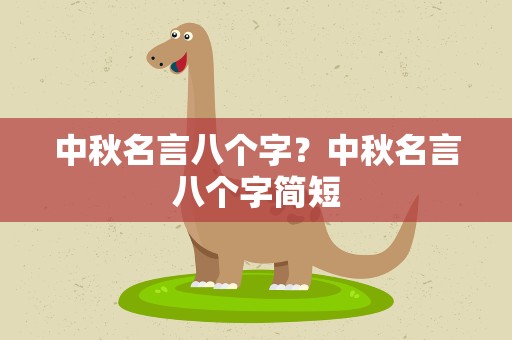 中秋名言八个字？中秋名言八个字简短