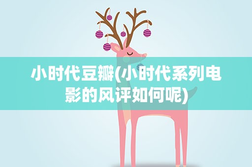 小时代豆瓣(小时代系列电影的风评如何呢)