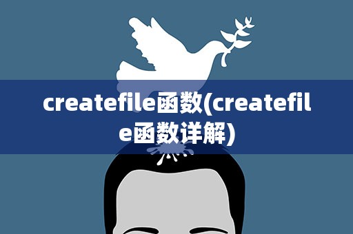 createfile函数(createfile函数详解)