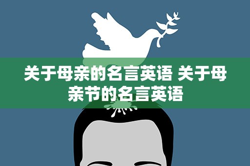 关于母亲的名言英语 关于母亲节的名言英语