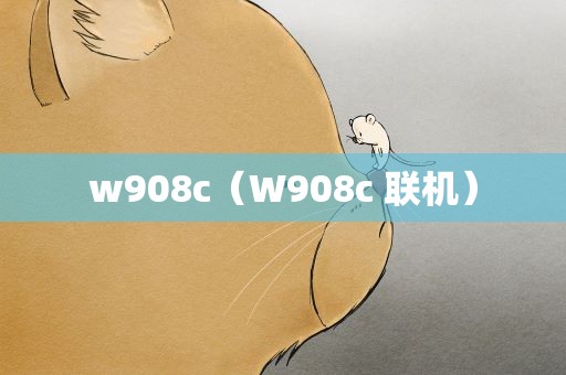 w908c（W908c 联机）