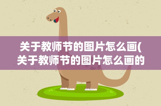 关于教师节的图片怎么画(关于教师节的图片怎么画的)