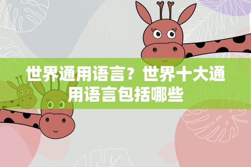 世界通用语言？世界十大通用语言包括哪些