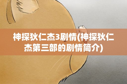 神探狄仁杰3剧情(神探狄仁杰第三部的剧情简介)