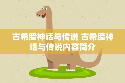 古希腊神话与传说 古希腊神话与传说内容简介