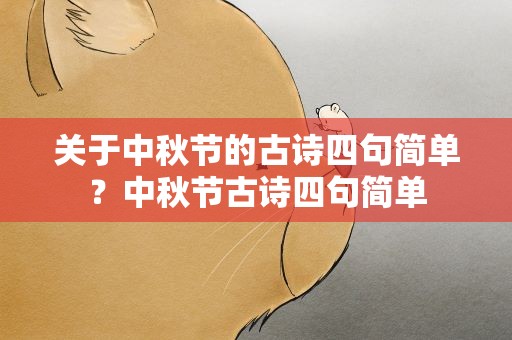 关于中秋节的古诗四句简单？中秋节古诗四句简单