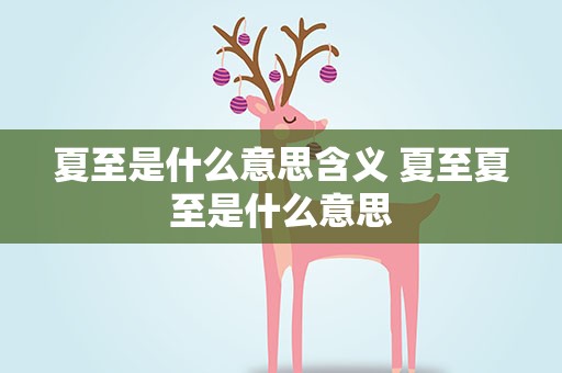 夏至是什么意思含义 夏至夏至是什么意思