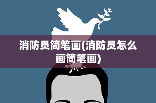 消防员简笔画(消防员怎么画简笔画)