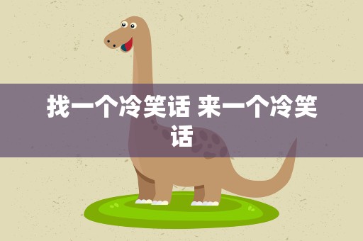 找一个冷笑话 来一个冷笑话