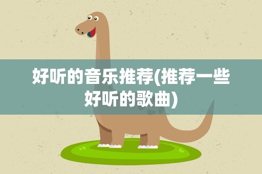 好听的音乐推荐(推荐一些好听的歌曲)
