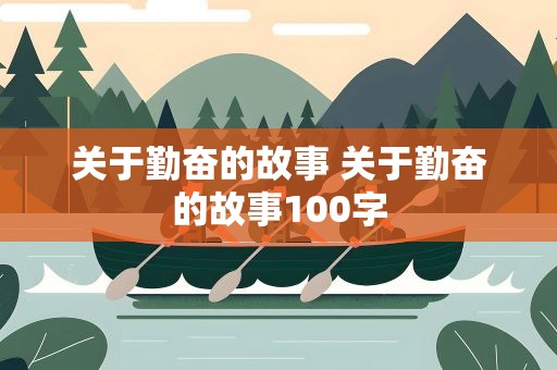 关于勤奋的故事 关于勤奋的故事100字