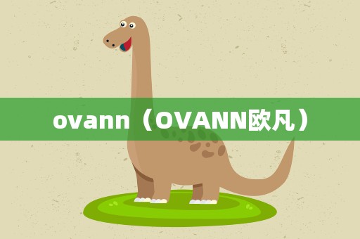 ovann（OVANN欧凡）